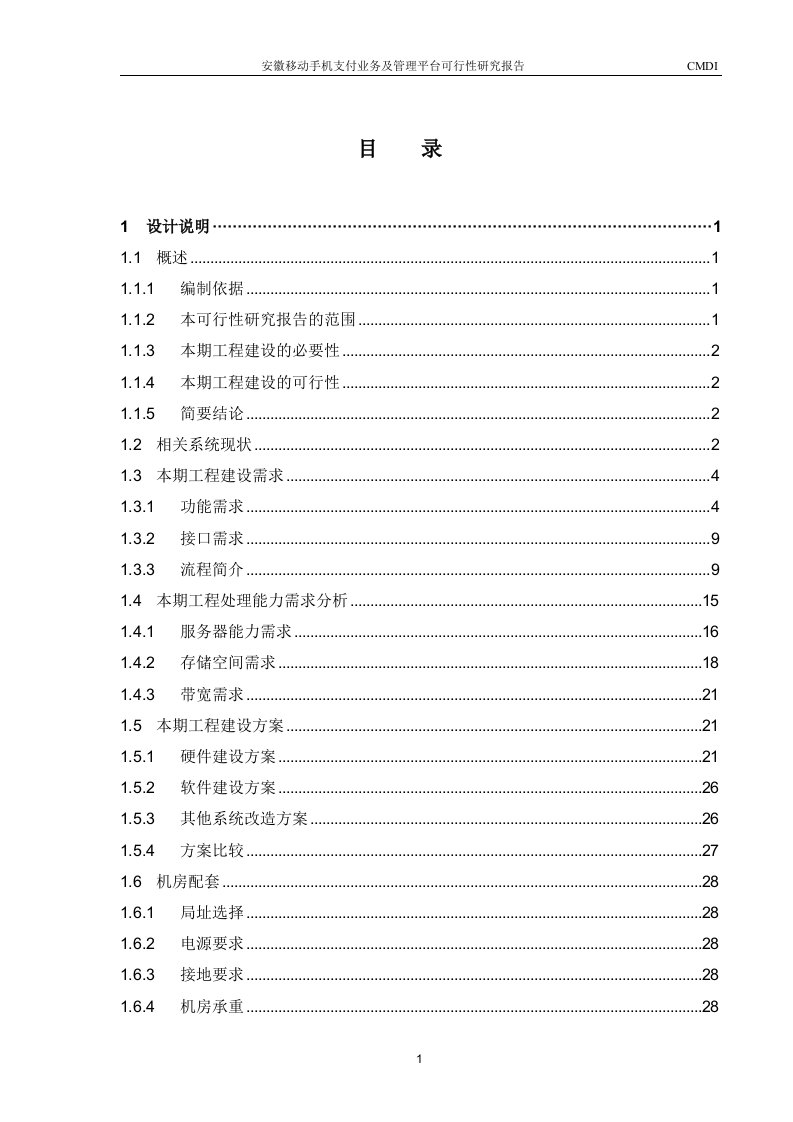 安徽移动手机支付业务及管理平台可行性研究报告