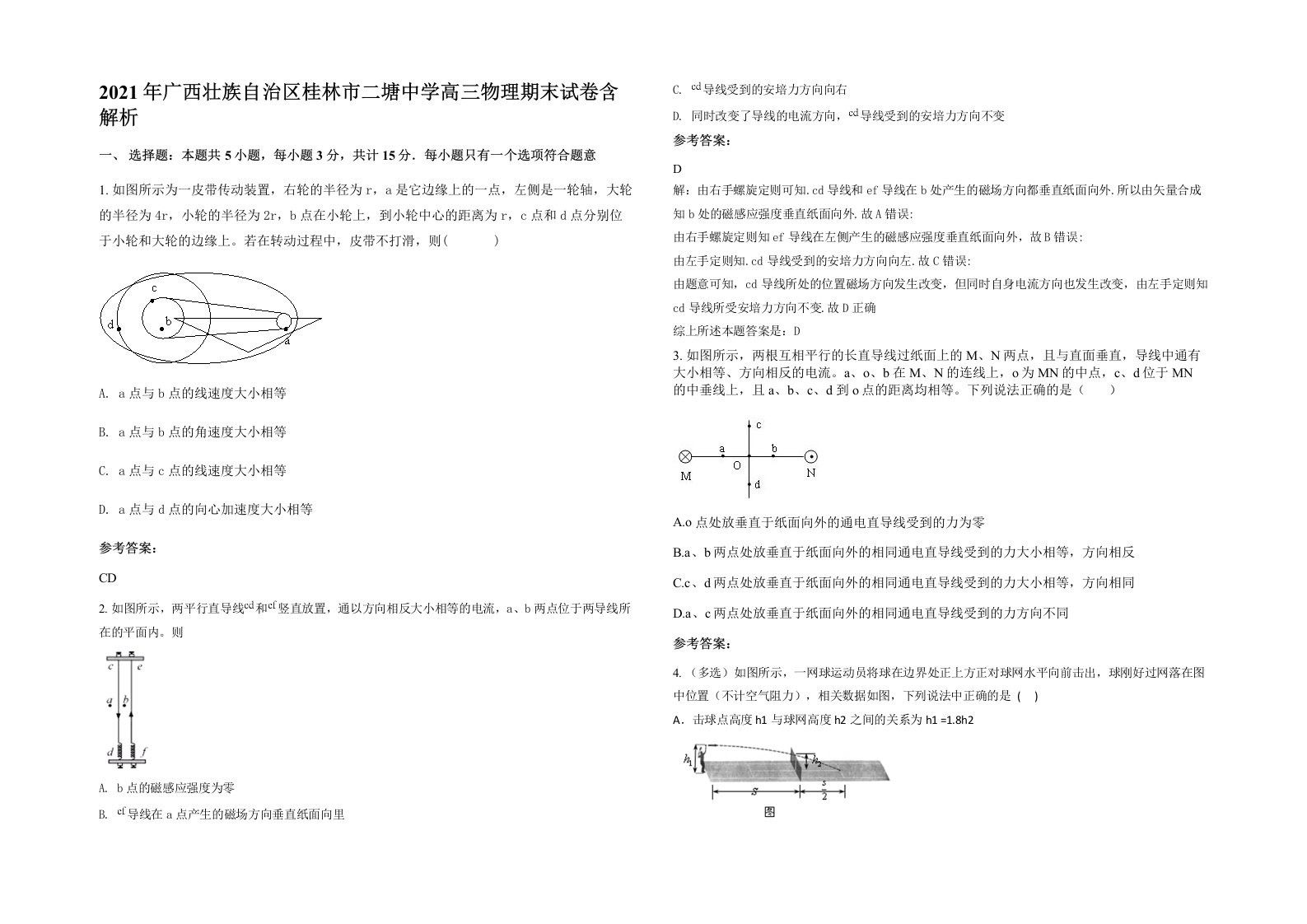 2021年广西壮族自治区桂林市二塘中学高三物理期末试卷含解析