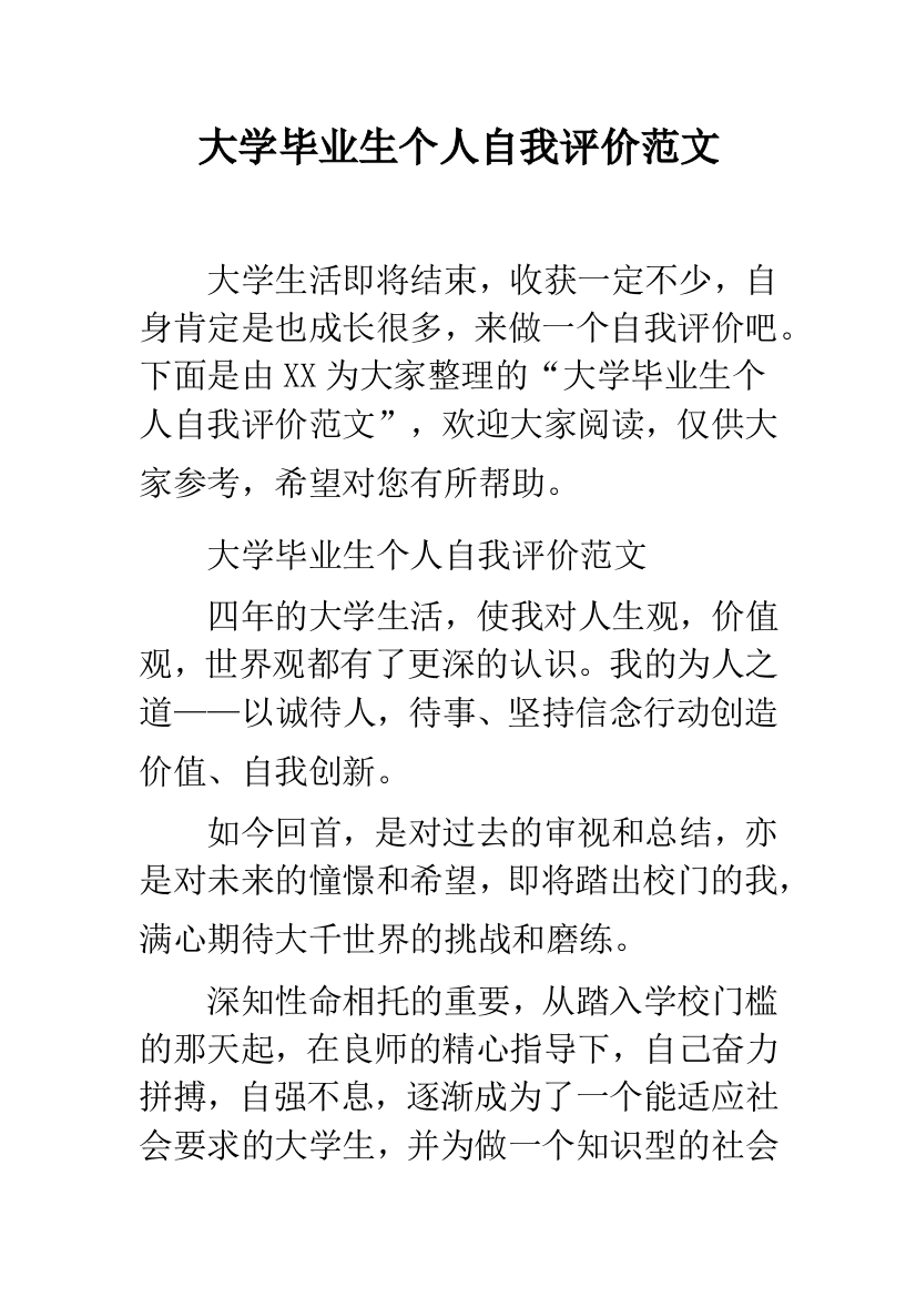 大学毕业生个人自我评价范文