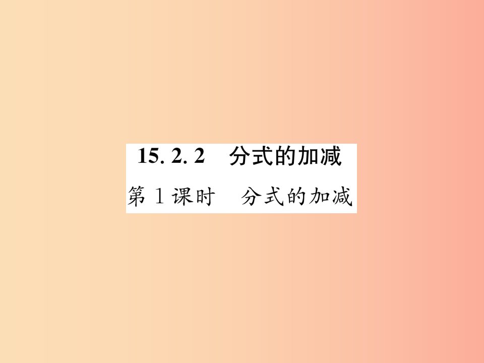 (遵义专版)八年级数学上册第15章分式15.2分式的运算第1课时分式的加减习题课件