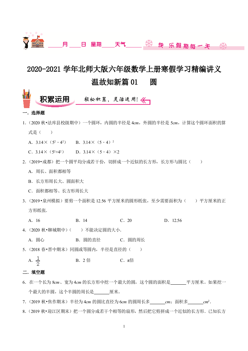 温故知新篇01圆2020-2021学年六年级数学上册寒假学习精编讲义北师大版-含解析