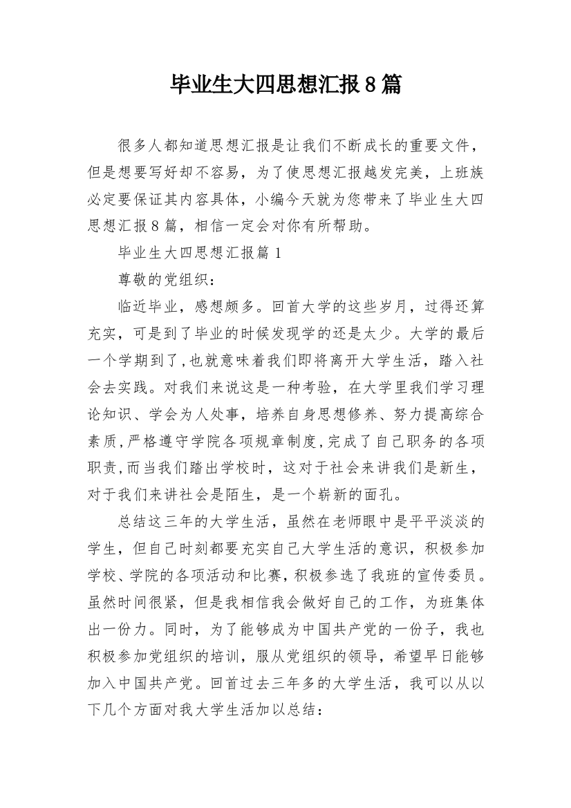 毕业生大四思想汇报8篇