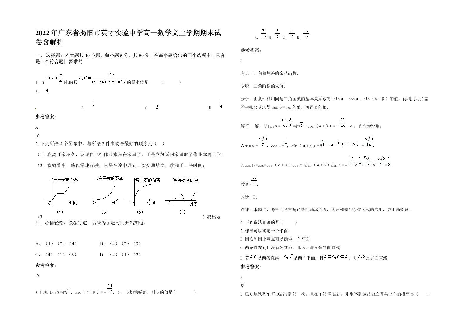 2022年广东省揭阳市英才实验中学高一数学文上学期期末试卷含解析