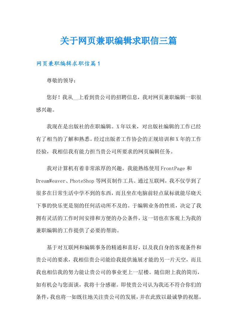 关于网页兼职编辑求职信三篇