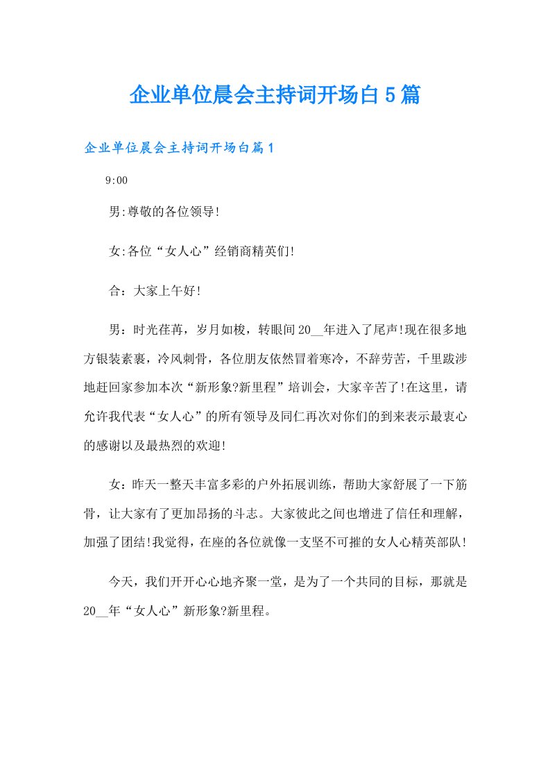 企业单位晨会主持词开场白5篇