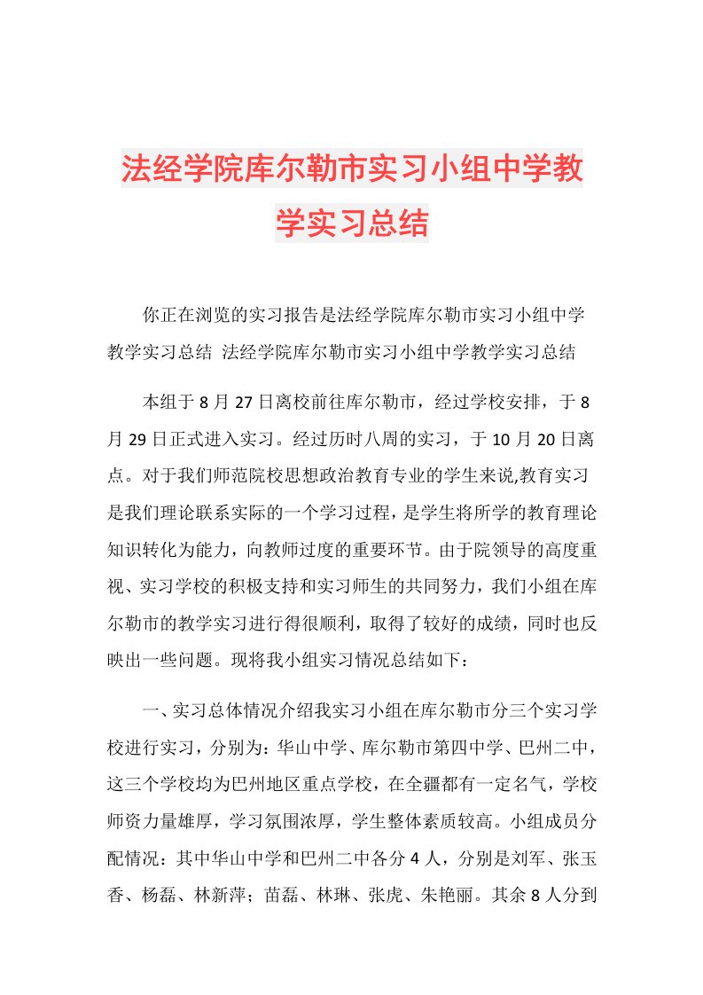 法经学院库尔勒市实习小组中学教学实习总结