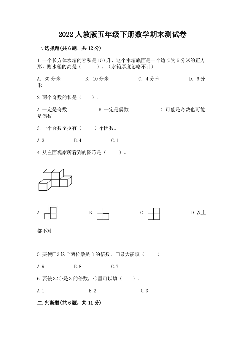 2022人教版五年级下册数学期末测试卷精品（实用）