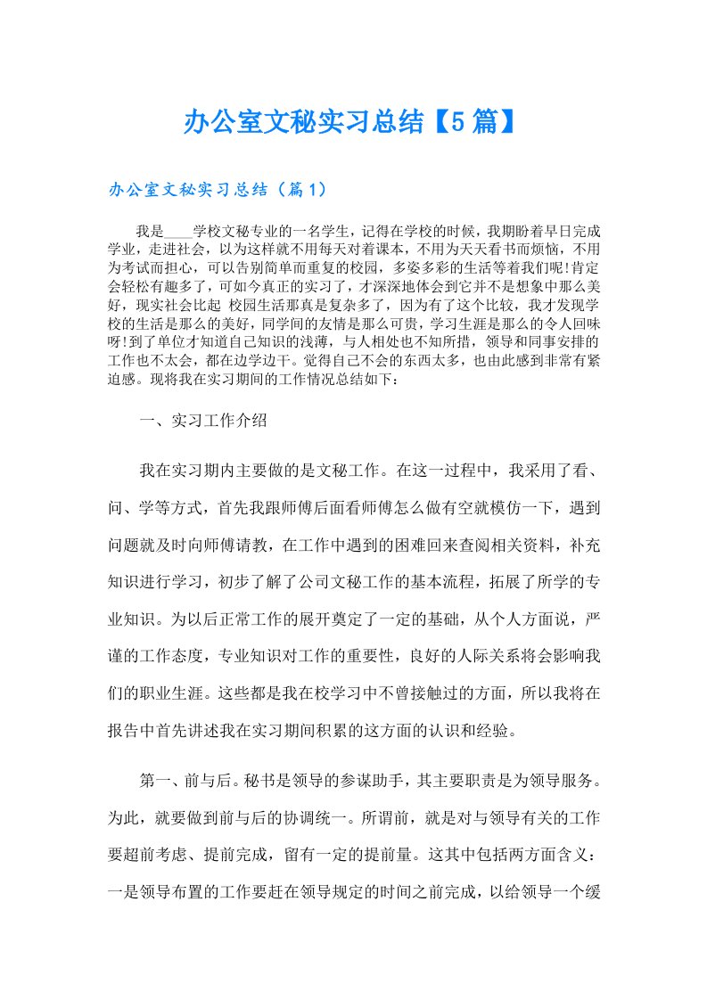 办公室文秘实习总结【5篇】