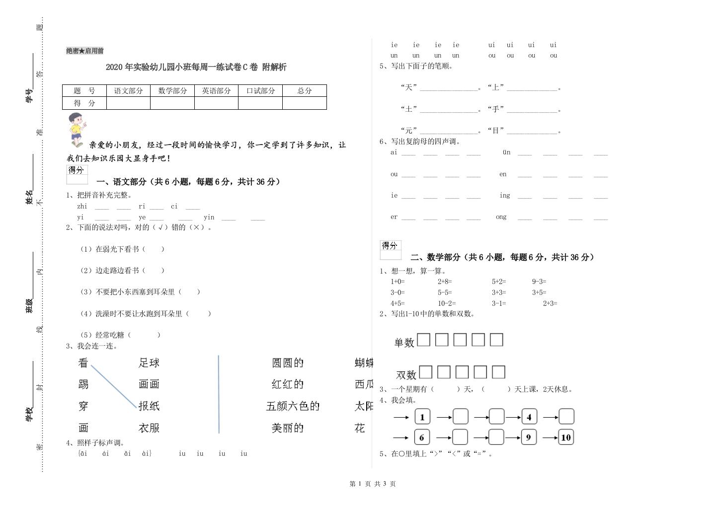 2020年实验幼儿园小班每周一练试卷C卷-附解析