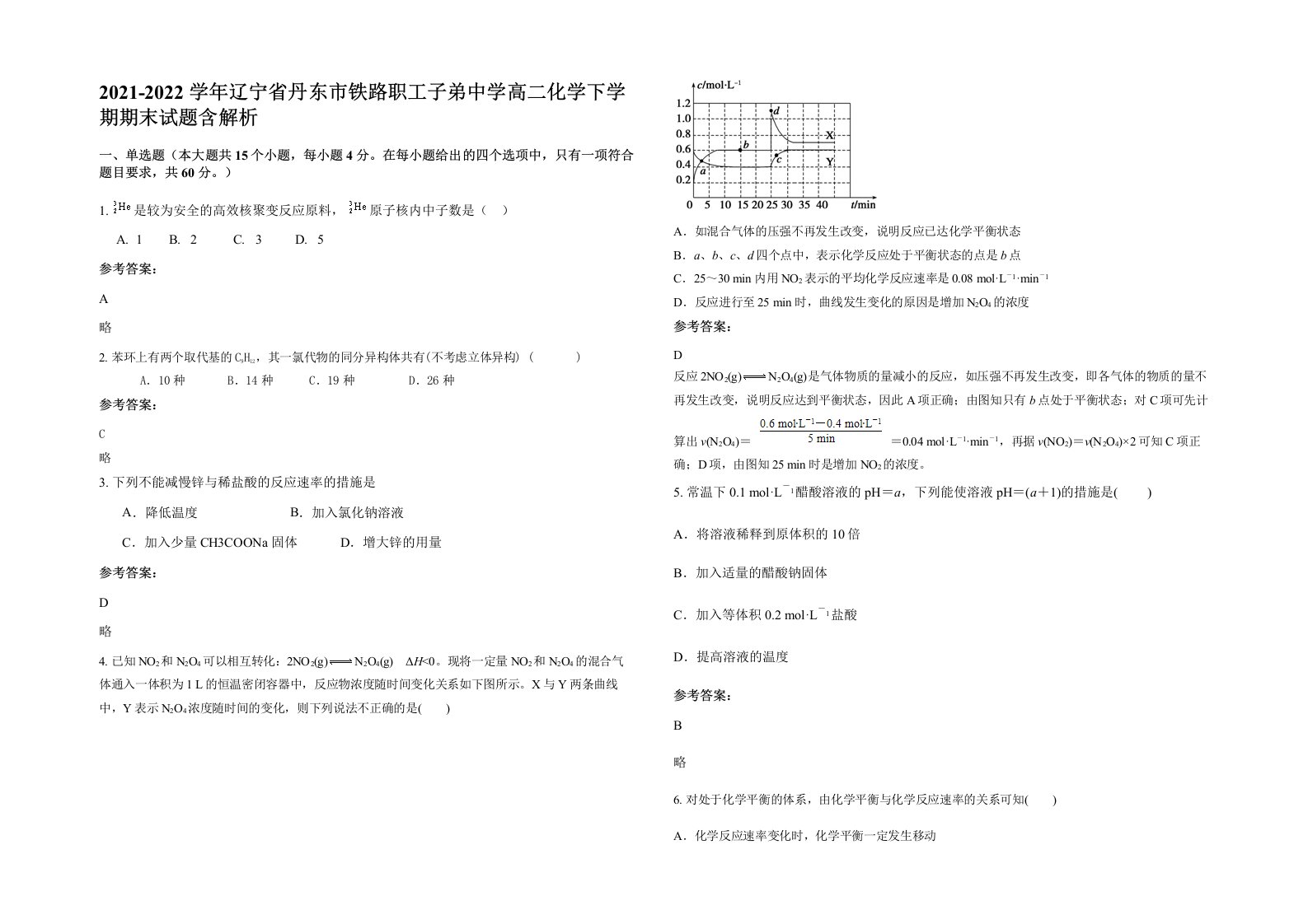 2021-2022学年辽宁省丹东市铁路职工子弟中学高二化学下学期期末试题含解析