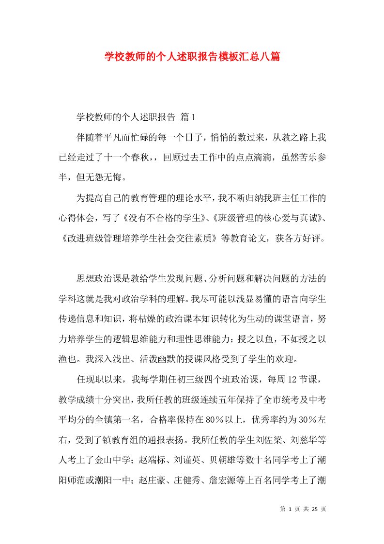 精编学校教师的个人述职报告模板汇总八篇