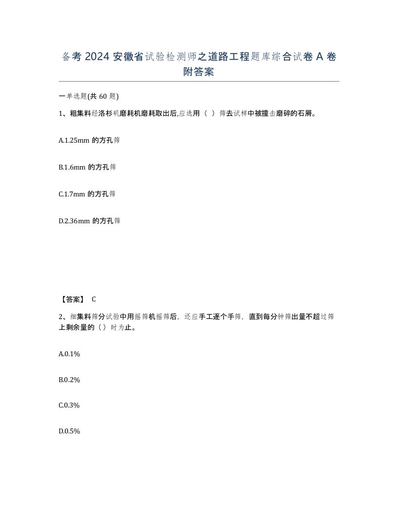 备考2024安徽省试验检测师之道路工程题库综合试卷A卷附答案