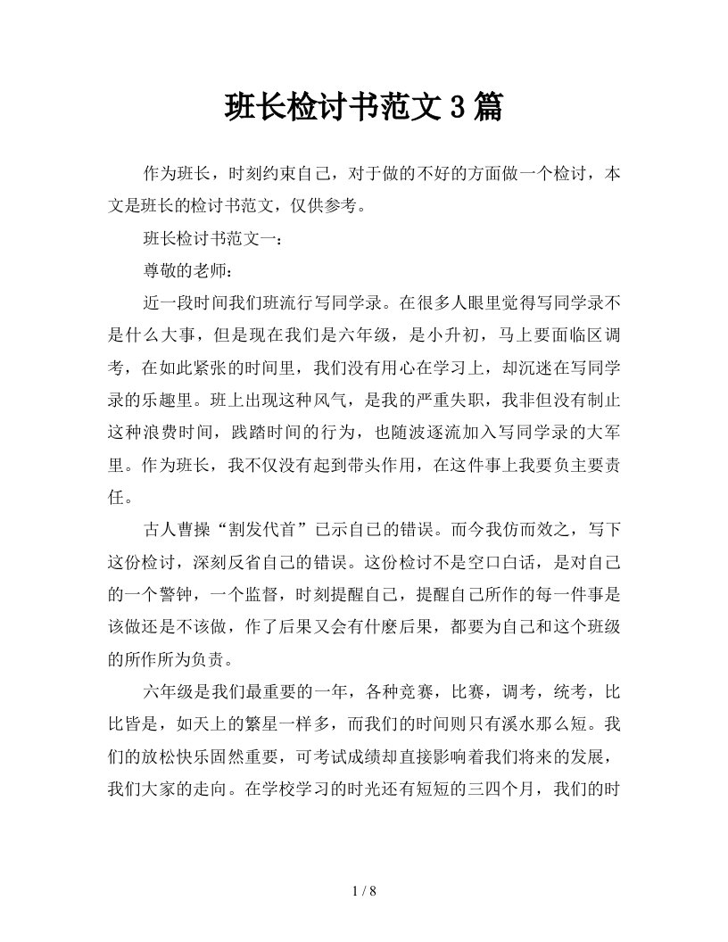 班长检讨书范文3篇新