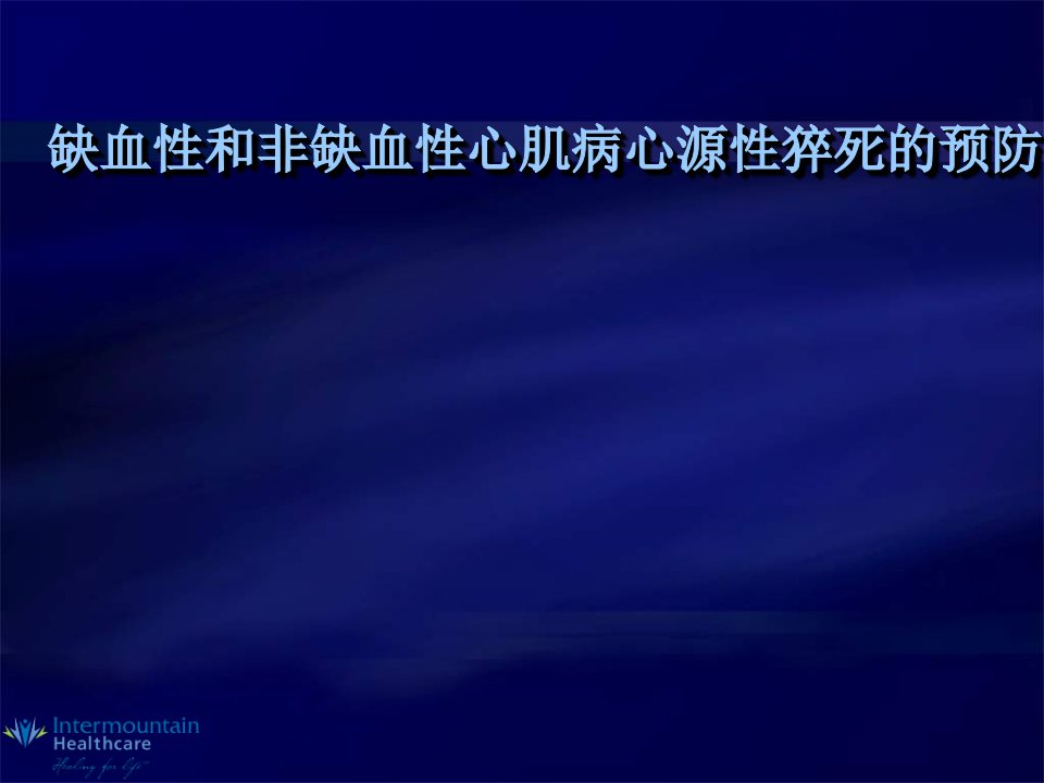 缺血性和非缺血性心肌病心源性猝死的预防