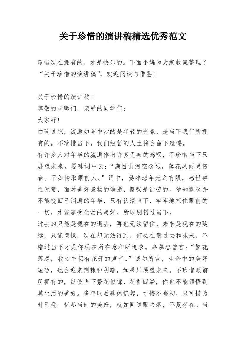 关于珍惜的演讲稿精选优秀范文_1