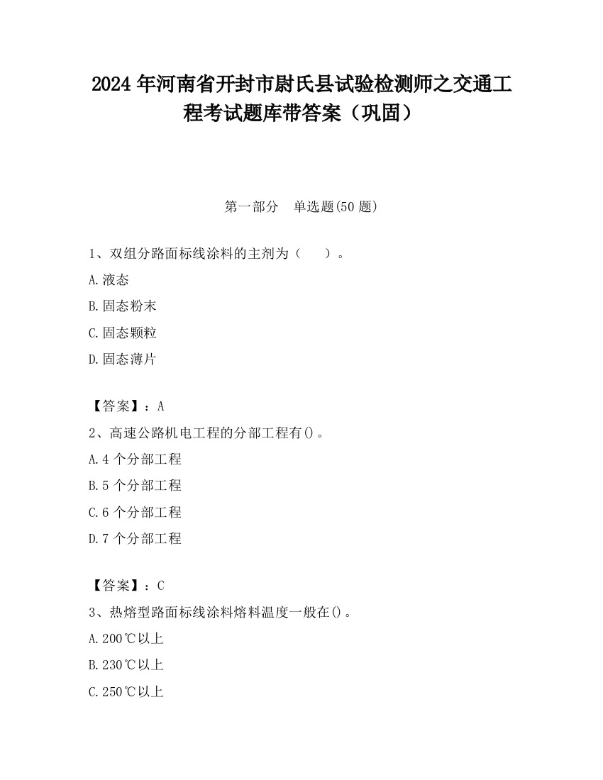 2024年河南省开封市尉氏县试验检测师之交通工程考试题库带答案（巩固）