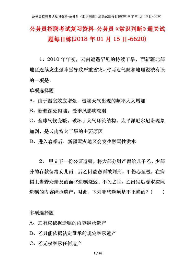 公务员招聘考试复习资料-公务员常识判断通关试题每日练2018年01月15日-6620