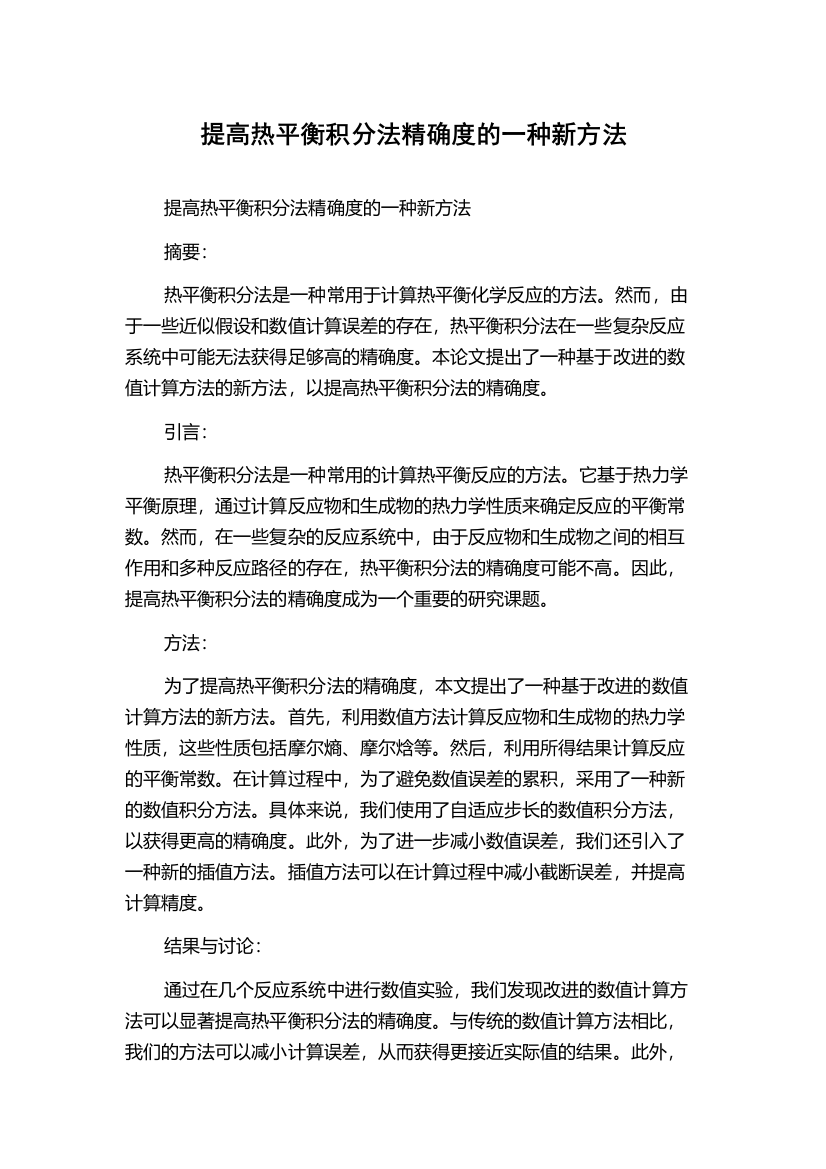 提高热平衡积分法精确度的一种新方法