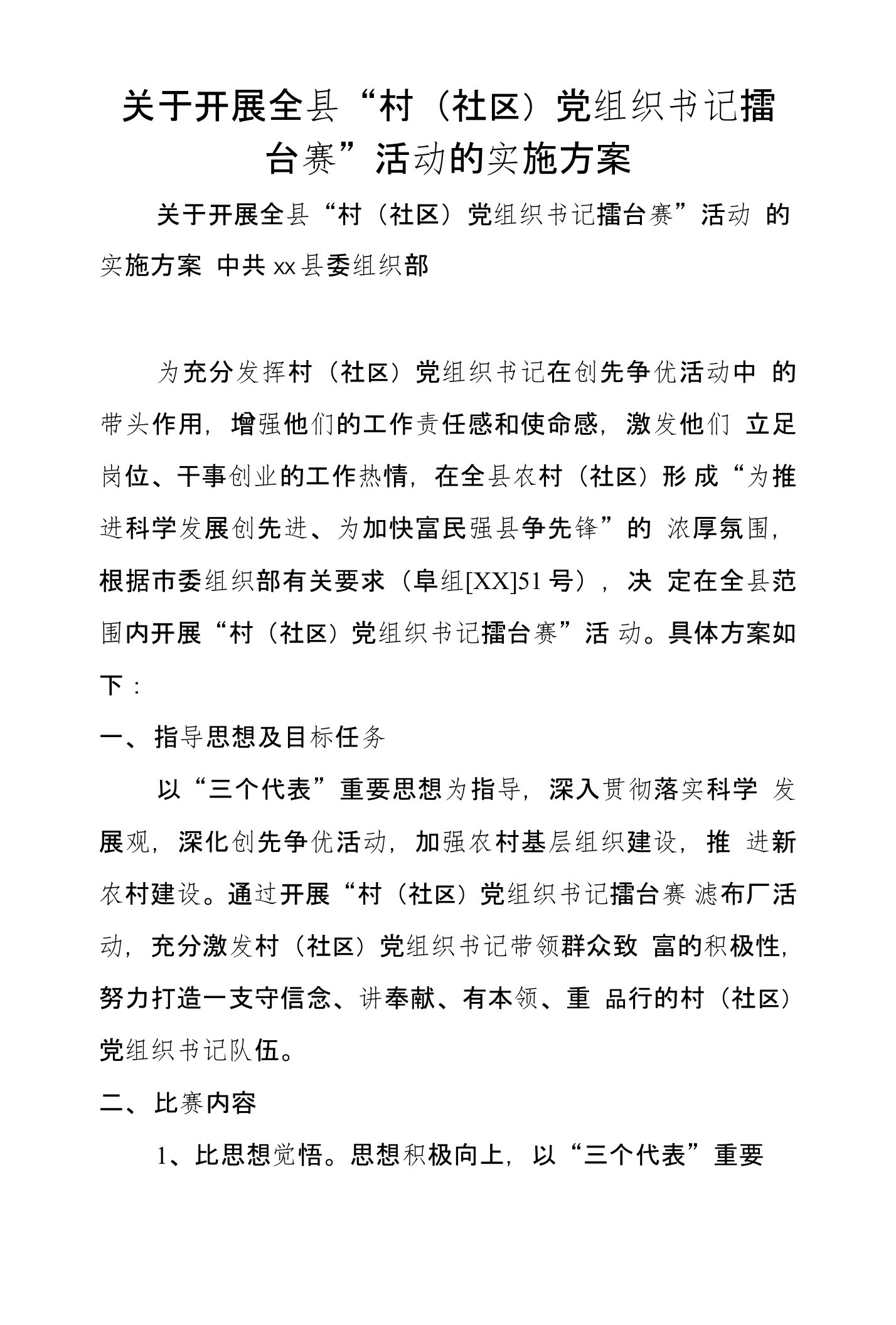 关于开展全县“村（社区）党组织书记擂台赛”活动的实施方案