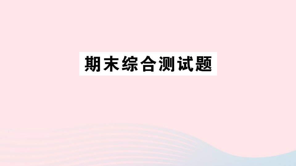 二年级数学上册期末综合测试卷课件青岛版六三制