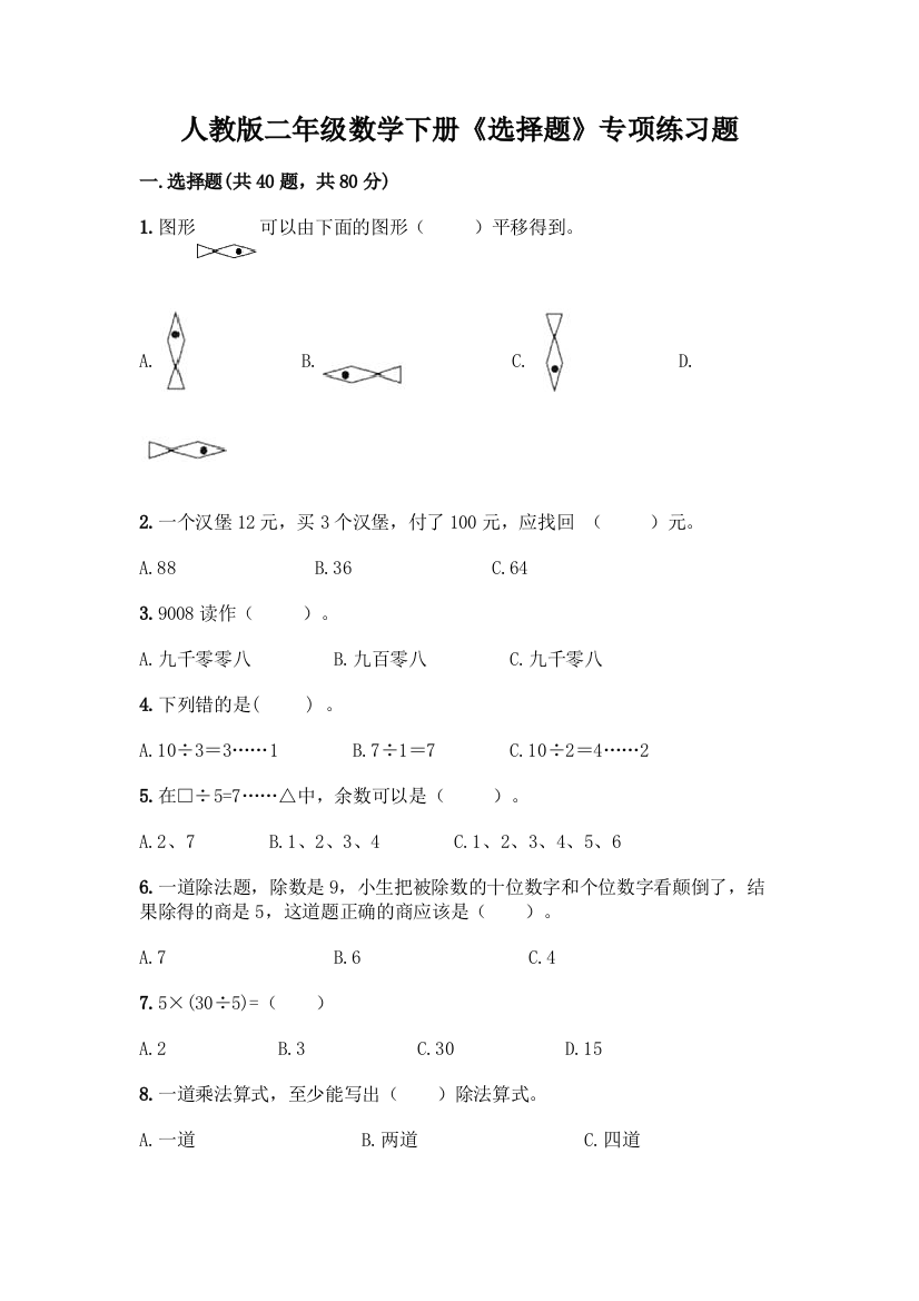 人教版二年级数学下册《选择题》专项练习题及答案【名师系列】