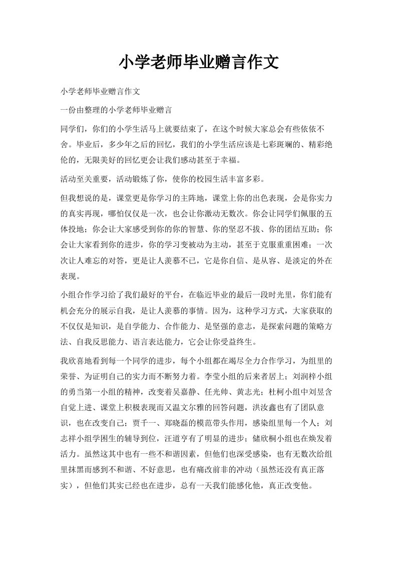 小学老师毕业赠言作文