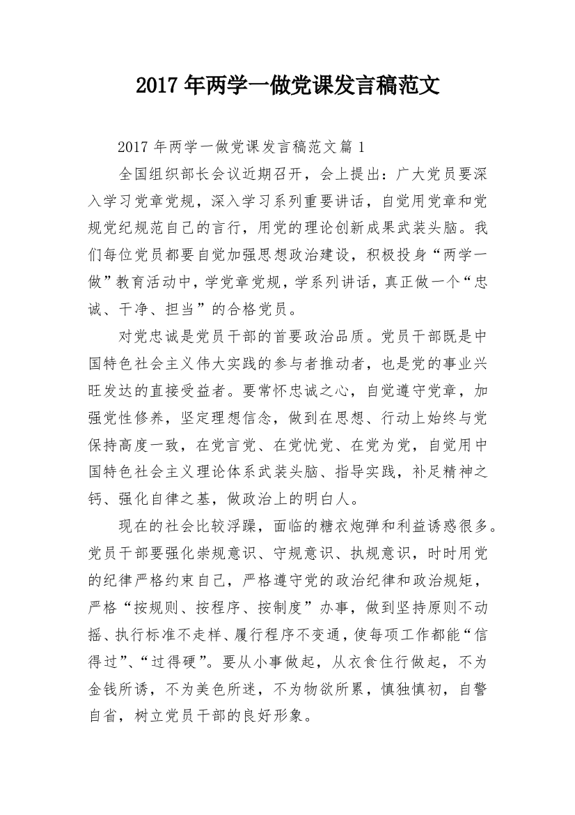 2017年两学一做党课发言稿范文