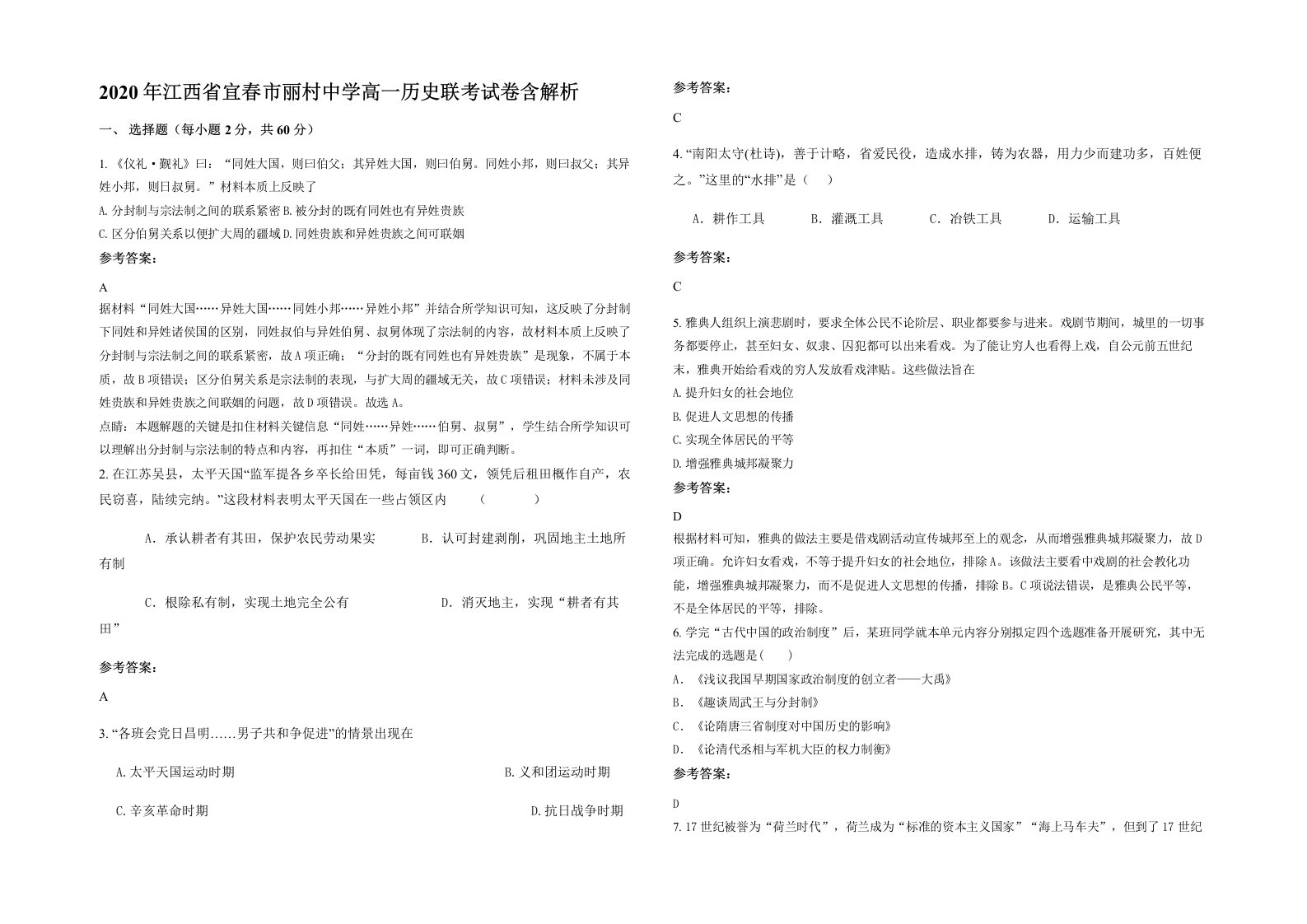 2020年江西省宜春市丽村中学高一历史联考试卷含解析