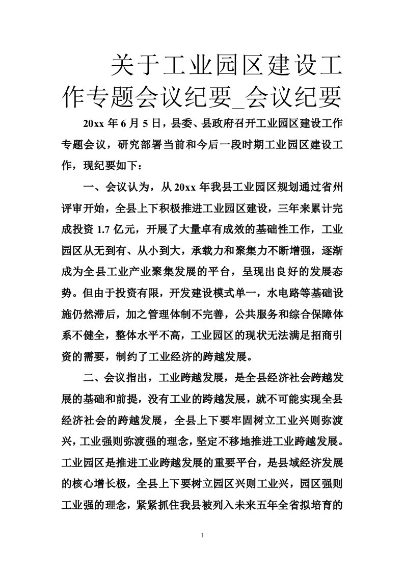 关于工业园区建设工作专题会议纪要