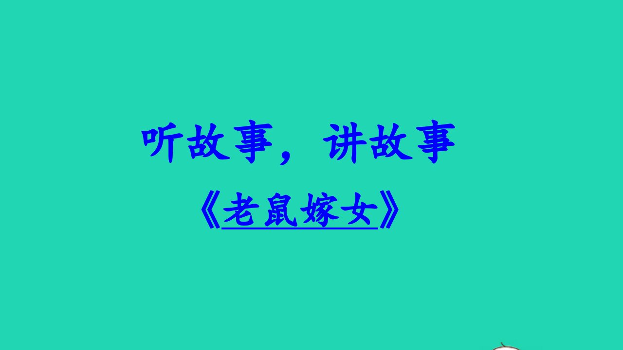 一年级语文下册识字一口语交际一：听故事讲故事教学课件新人教版