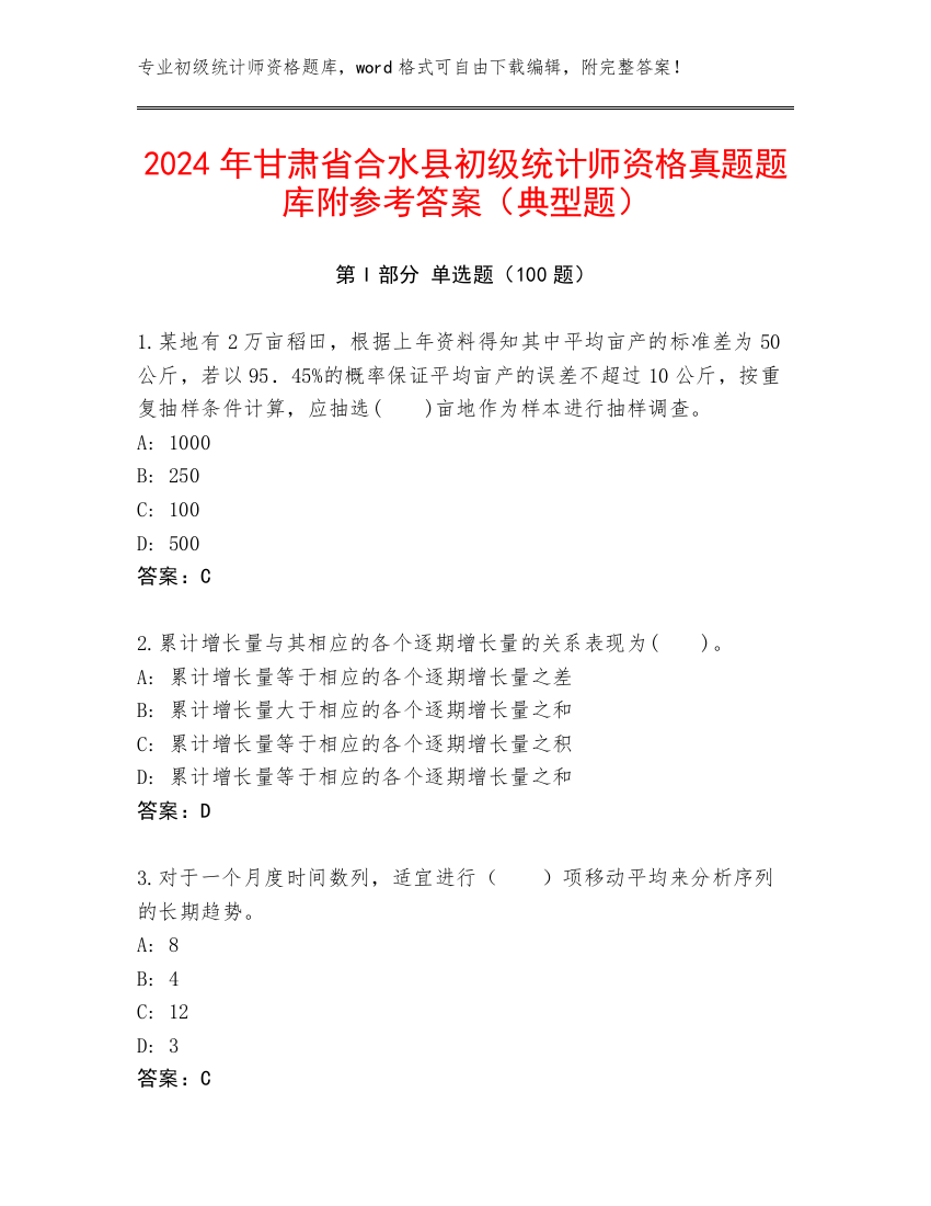 2024年甘肃省合水县初级统计师资格真题题库附参考答案（典型题）