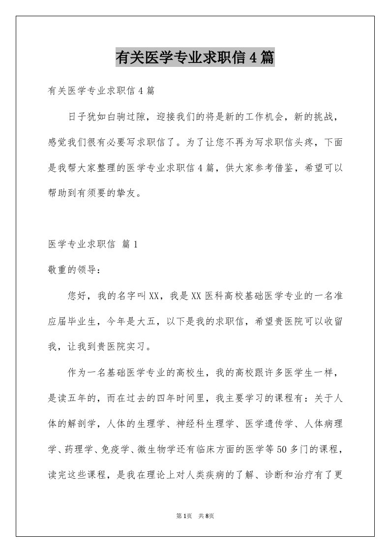 有关医学专业求职信4篇例文