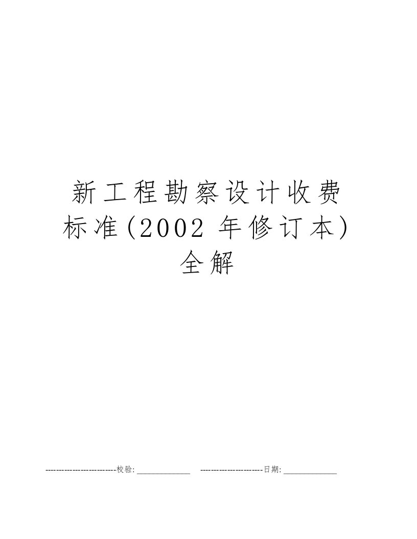 新工程勘察设计收费标准(2002年修订本)全解