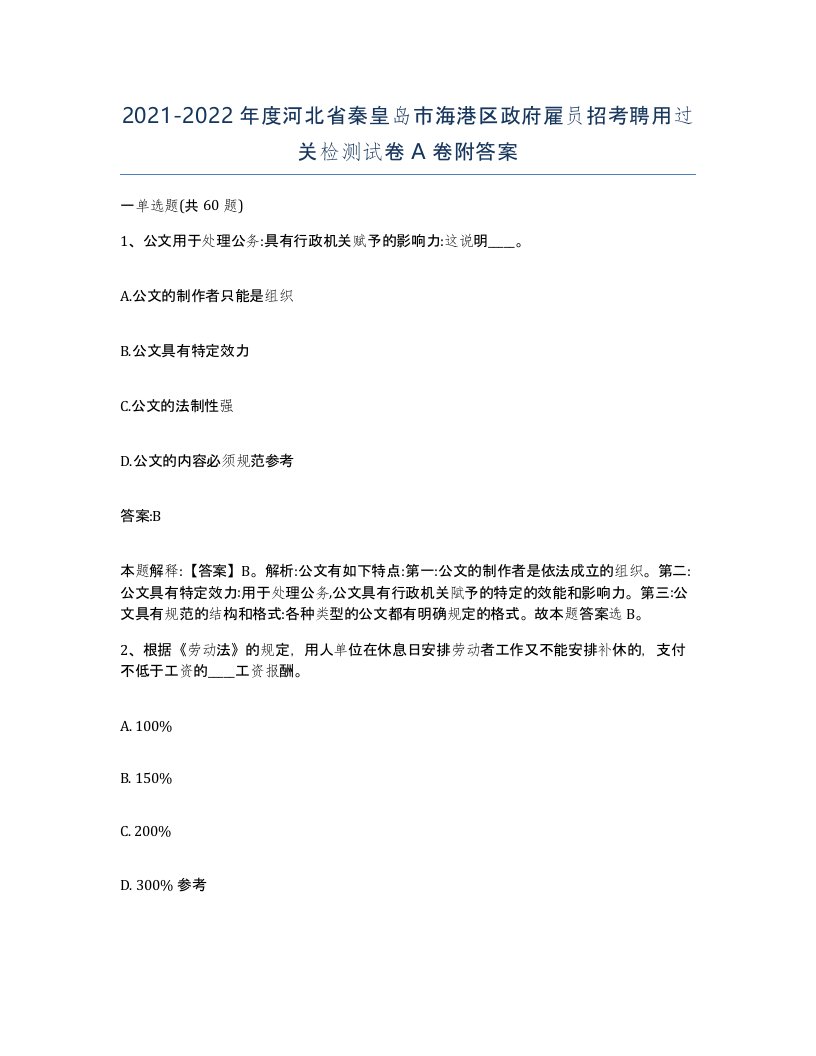 2021-2022年度河北省秦皇岛市海港区政府雇员招考聘用过关检测试卷A卷附答案