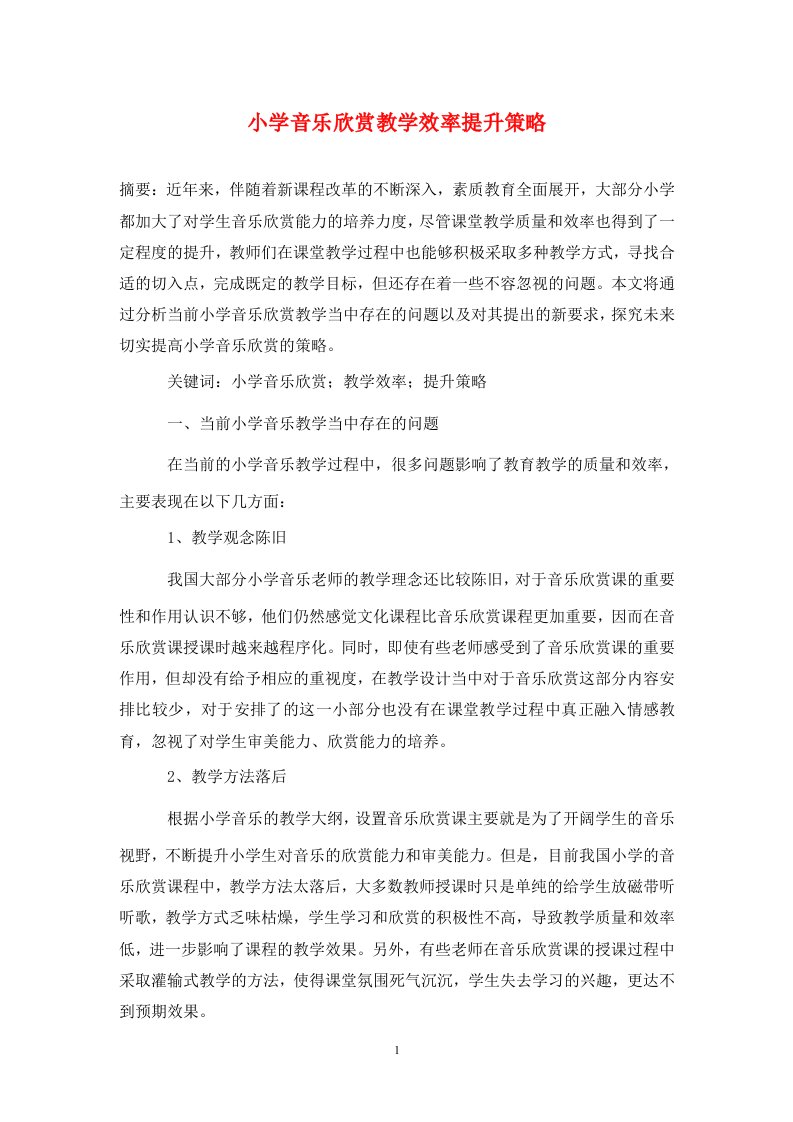 精编小学音乐欣赏教学效率提升策略