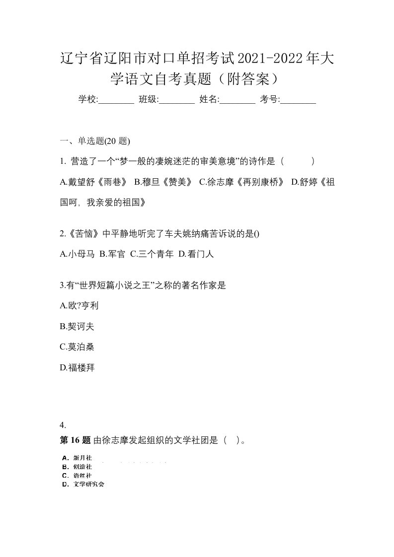 辽宁省辽阳市对口单招考试2021-2022年大学语文自考真题附答案