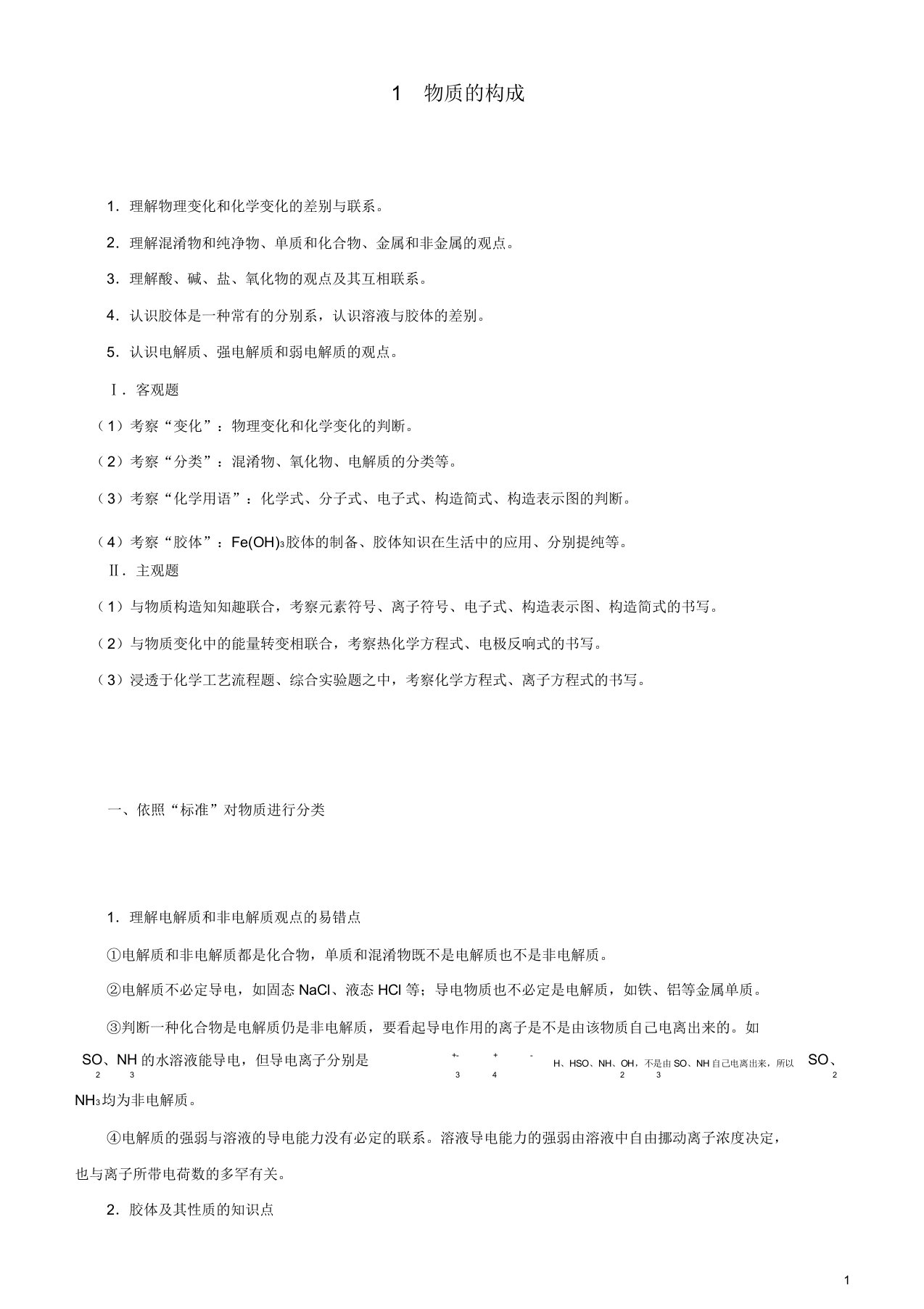 高考化学二轮复习专题1物质的组成学案