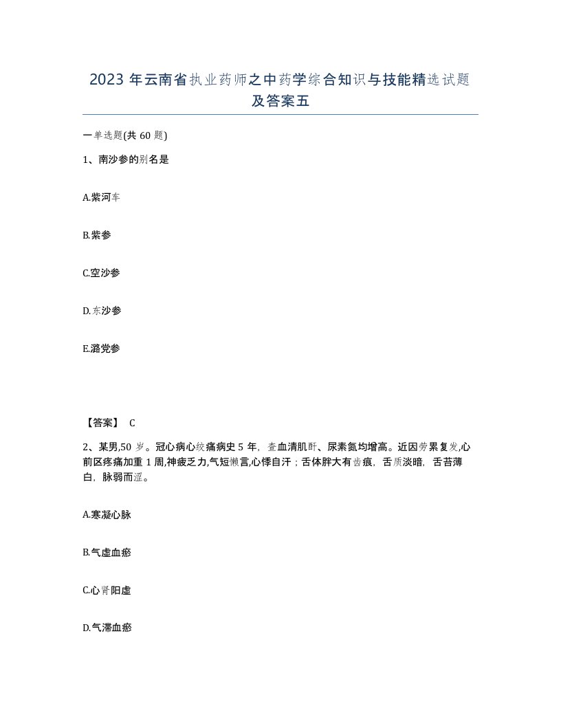 2023年云南省执业药师之中药学综合知识与技能试题及答案五