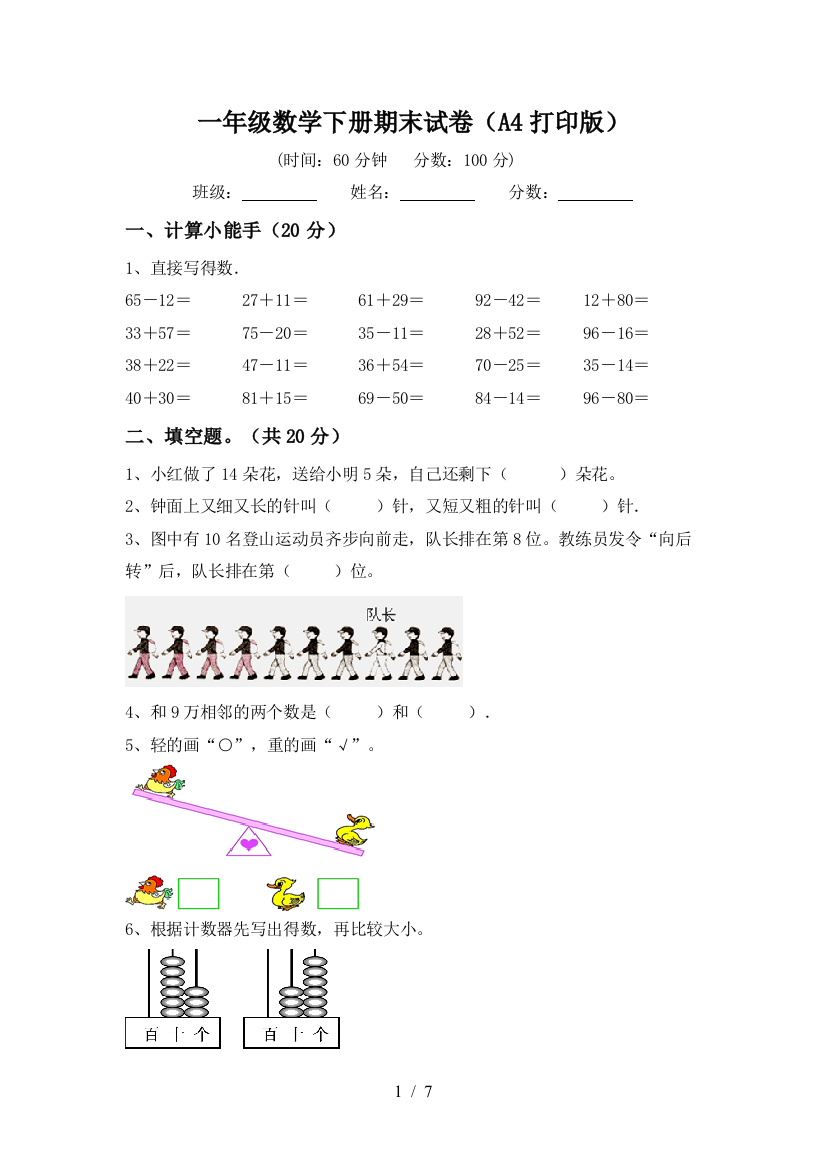 一年级数学下册期末试卷(A4打印版)