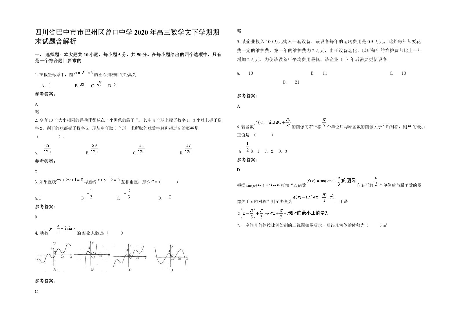 四川省巴中市市巴州区曾口中学2020年高三数学文下学期期末试题含解析