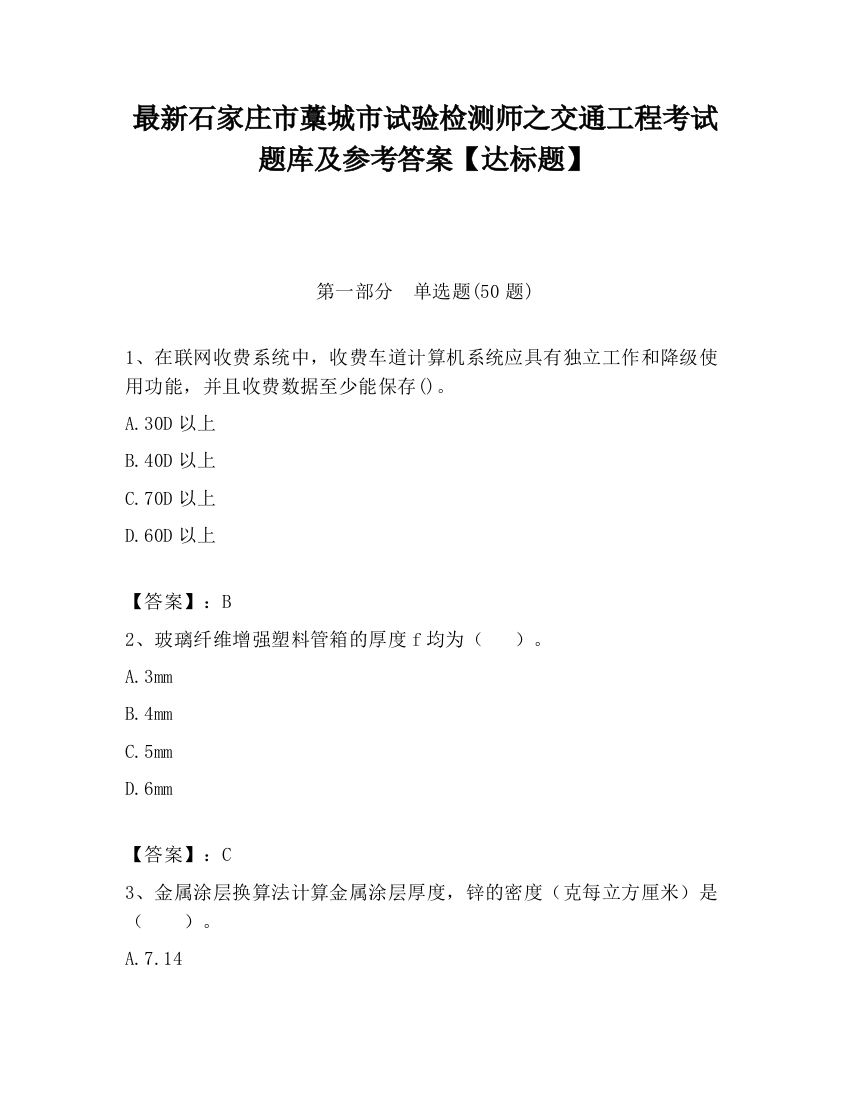 最新石家庄市藁城市试验检测师之交通工程考试题库及参考答案【达标题】