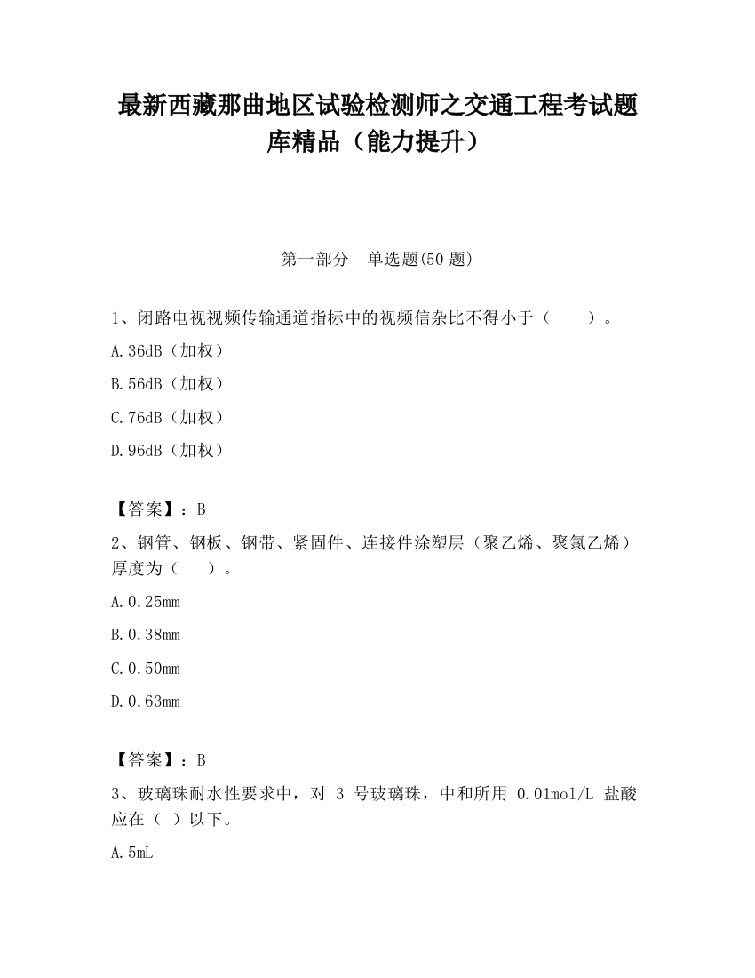 最新西藏那曲地区试验检测师之交通工程考试题库精品（能力提升）