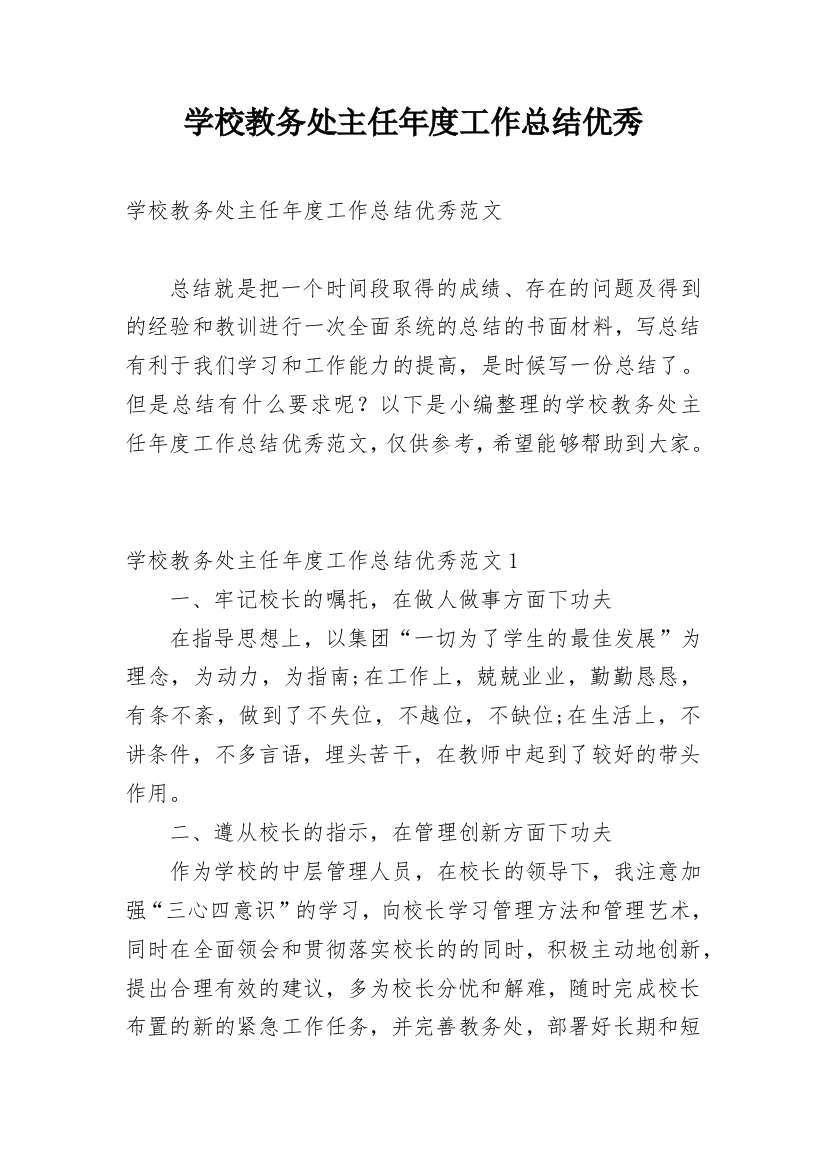 学校教务处主任年度工作总结优秀