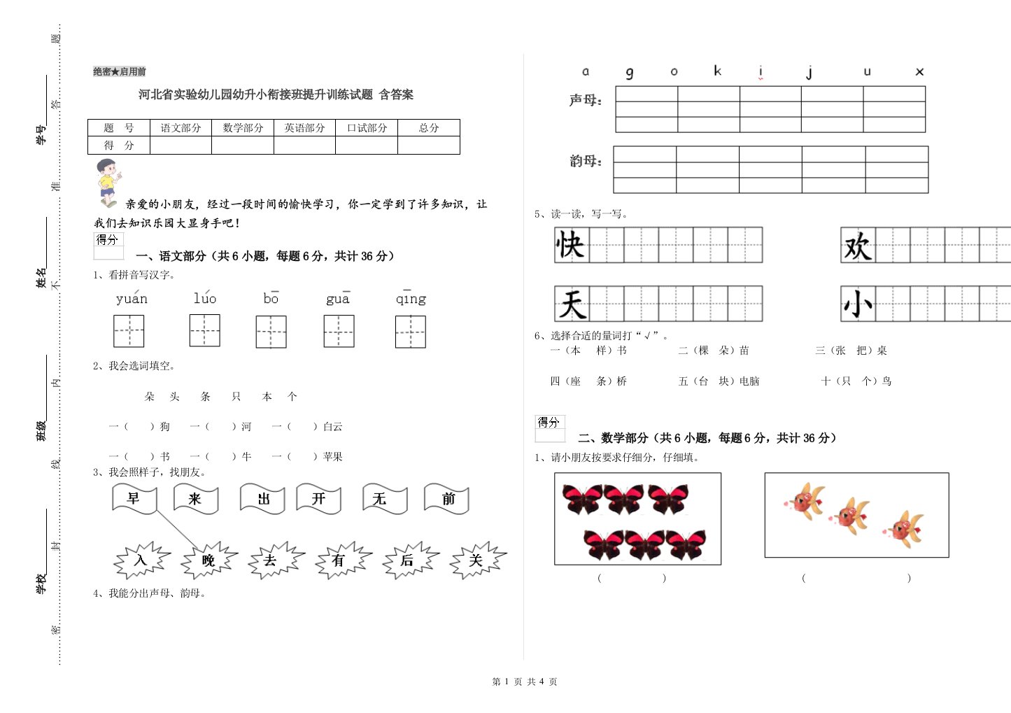 河北省实验幼儿园幼升小衔接班提升训练试题-含答案