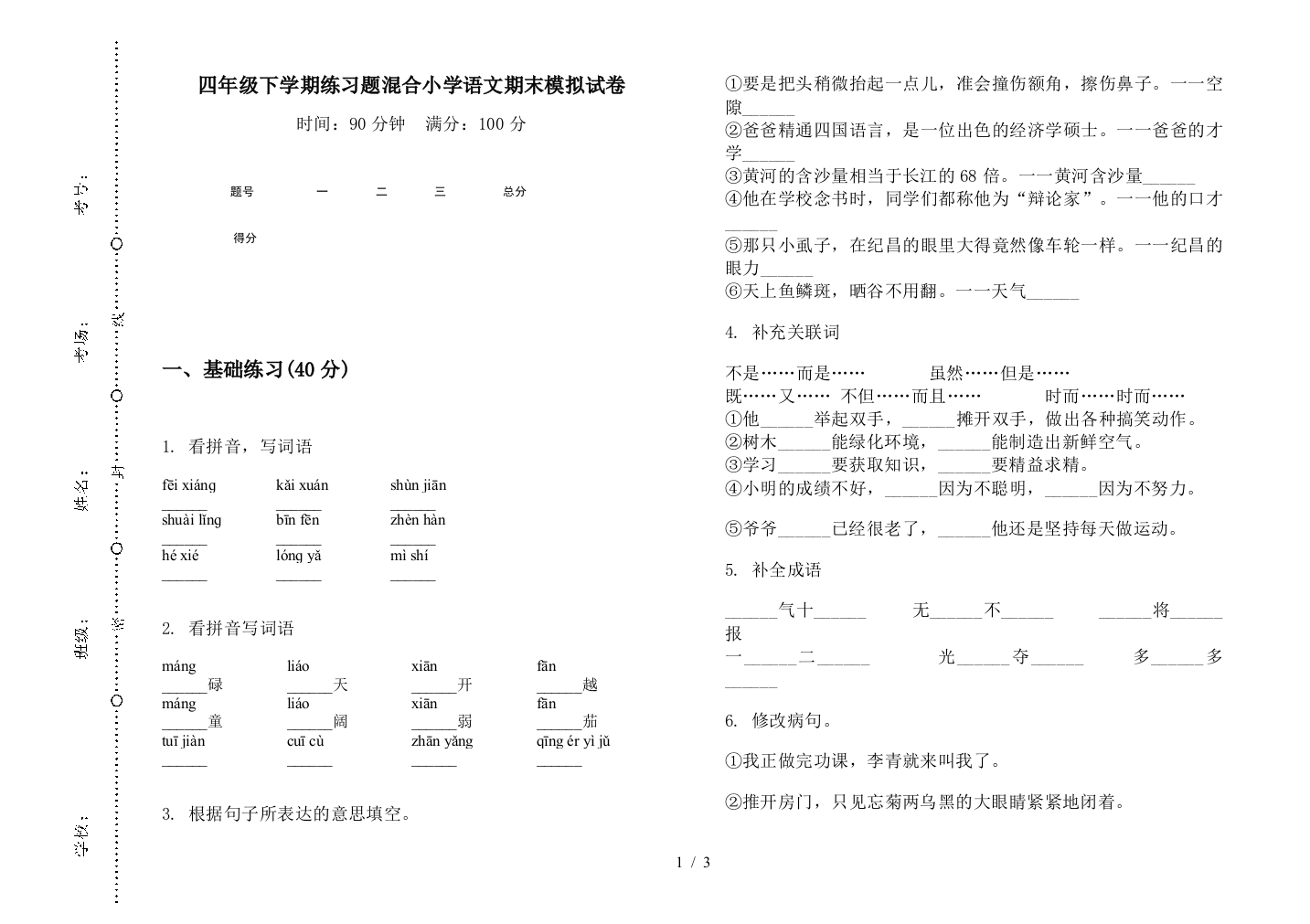 四年级下学期练习题混合小学语文期末模拟试卷