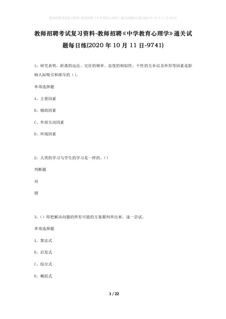 教师招聘考试复习资料-教师招聘中学教育心理学通关试题每日练2020年10月11日-9741