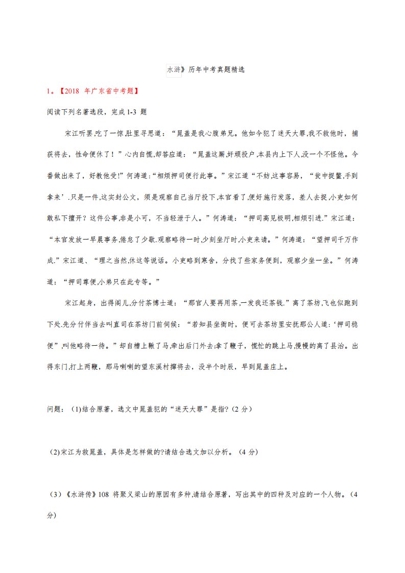 人教版新课标初中语文九年级中考水浒中考历年各省市真题汇编含答案