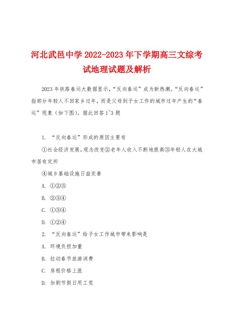 河北武邑中学2022-2023年下学期高三文综考试地理试题及解析