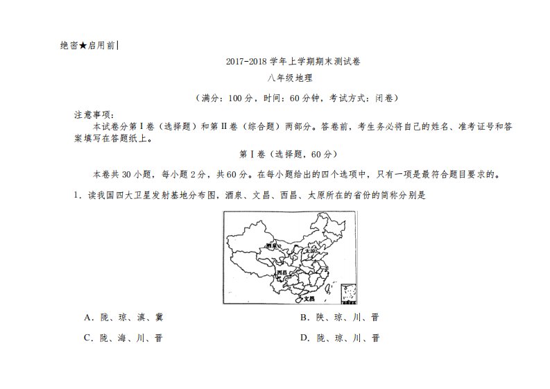 人教版八年级地理上册期末测试卷