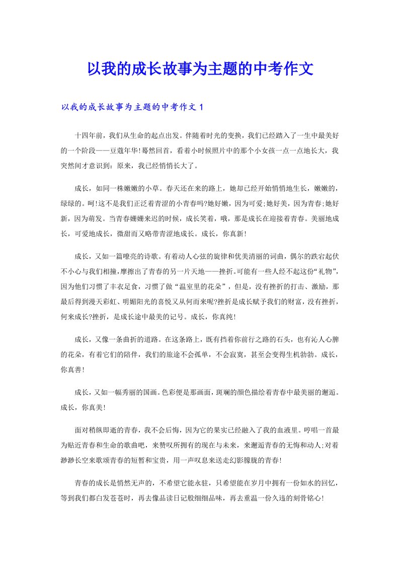 以我的成长故事为主题的中考作文